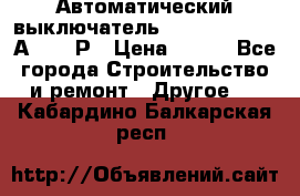 Автоматический выключатель Hager MCN120 20А 6ka 1Р › Цена ­ 350 - Все города Строительство и ремонт » Другое   . Кабардино-Балкарская респ.